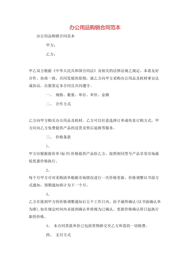 辦公用品購(gòu)銷(xiāo)合同范本(存儲(chǔ)版)